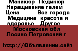 Маникюр. Педикюр. Наращивание гелем. › Цена ­ 600 - Все города Медицина, красота и здоровье » Другое   . Московская обл.,Лосино-Петровский г.